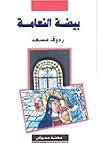 بيضة النعامة by رءوف مسعد