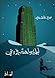 ليلة واحدة في دبي by هاني نقشبندي