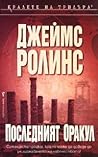 Последният оракул