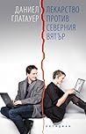 Лекарство против северния вятър by Daniel Glattauer