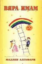Вяра имам