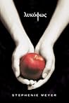 Λυκόφως by Stephenie Meyer