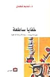 خفايا ساطعة بين ما نريده ...وما لا إرادة لنا فيه