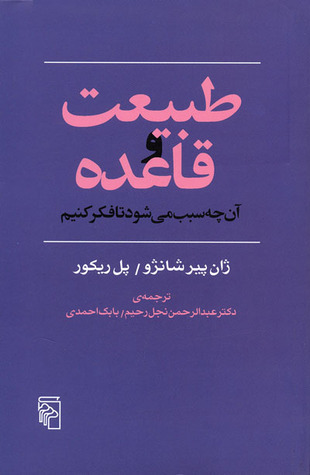 طبیعت و قاعده: آن‌چه سبب می‌شود تا فکر کنیم