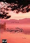 الأرجوحة