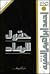 حقول الرماد
