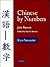 Chinese by Numbers by John Marney Chinese by Numbers by John Marney