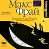 Зеленые воды Ишмы by Max Frei