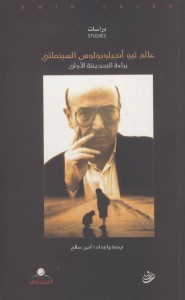 عالم ثيو أنجيلوبولوس السينمائي.. براءة التحديقة الأولى (Paperback)