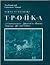 Troika, Workbook and Laboratory Manual: A Communicative Approach to Russian Language, Life, and Culture