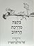 בקצה מדרכת הרחוב  by Shel Silverstein
