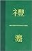 Law Codes in Dynastic China: A Synopsis of Chinese Legal History in the Thirty Centuries from Zhou to Qing