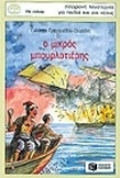 Ο μικρός μπουρλοτιέρης
