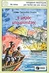 Ο μικρός μπουρλοτιέρης (Συλλογή Περιστέρια, #20)