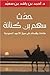 حدث سهم بن كنانة by أحمد بن راشد بن سعيد