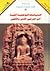 الديانات الوضعية الحية في الشرقين الأدنى والأقصى by محمد العريبي