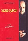 الذاكرة الفائقة