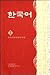 Hangugo / Korean, Book 1 (Korean Edition)