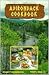 Adirondack Cookbook (Regional Cookbook Series, New York State)