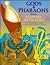 Gods and Pharaohs from Egyptian Mythology