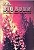The Big Burn: The Northwest's Great Forest Fire of 1910