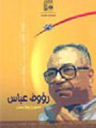 رءوف عباس.. المؤرخ والإنسان (Paperback)