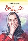 نهر الدموع