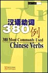 380 Most Commonly Used Chinese Verbs (Chinese Edition)