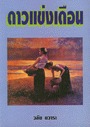 ดาวแข่งเดือน (Paperback)