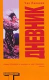 Дневник by Chuck Palahniuk