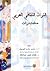 التراث الثقافي العربي: مختارات