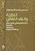 النظرية والنقد الثقافي by Muhsin J. al-Musawi