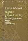 النظرية والنقد ال...