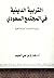 التربية الدينية في المجتمع ...