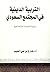  التربية الدينية في المجتمع السعودي