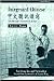 Integrated Chinese: Zhong Wen Ting Du Shuo Xie (Level I Traditional Character Texts) (English and Chinese Edition)