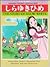 The Story of Snow White (Kodansha Nihongo Folktales)