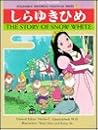 The Story of Snow White (Kodansha Nihongo Folktales)