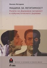 Машина за легитимност: Ролята на Държавна сигурност в комунистическата държава (Paperback)