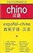Dº Chino ESPAÑOL-CHINO
