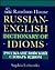 Random House Russian-English Dictionary of Idioms