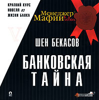 Менеджер мафии. Банковская тайна