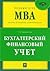 Бухгалтерский финансовый учет