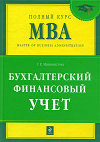 Бухгалтерский финансовый учет