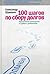 100 шагов по сбору долгов: Прктическое руководство п работе с должниками