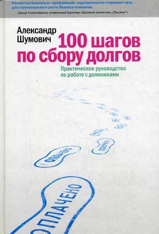 100 шагов по сбору долгов: Прктическое руководство п работе с должниками