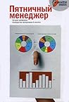 Пятничный менеджер. Лучшие материалы Сообщества менеджеров E-xecutive