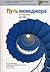 Путь менеджера от новичка до гуру: Лучшие материалы Сообщества менеджеров E-xecutive, 2001 - 2005