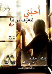 أحبني لتعرف من أنا (Paperback)