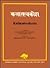 Kalatattvakosa Vol. 3: Primal Elements- Mahabhuta